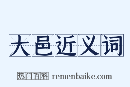 大邑近义词是什么意思的图片